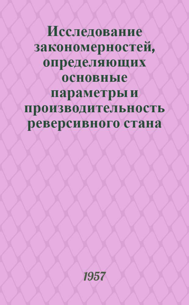 Исследование закономерностей, определяющих основные параметры и производительность реверсивного стана