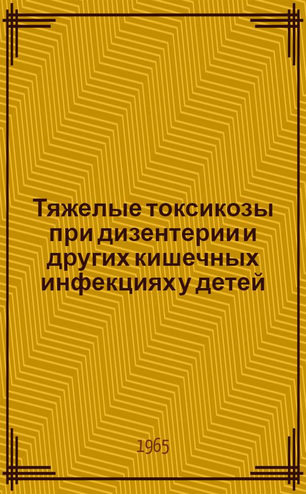 Тяжелые токсикозы при дизентерии и других кишечных инфекциях у детей : (Клиника, патогенез и терапия) : Автореферат дис. на соискание ученой степени доктора медицинских наук