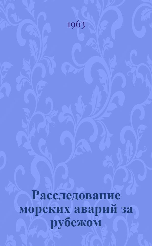 Расследование морских аварий за рубежом