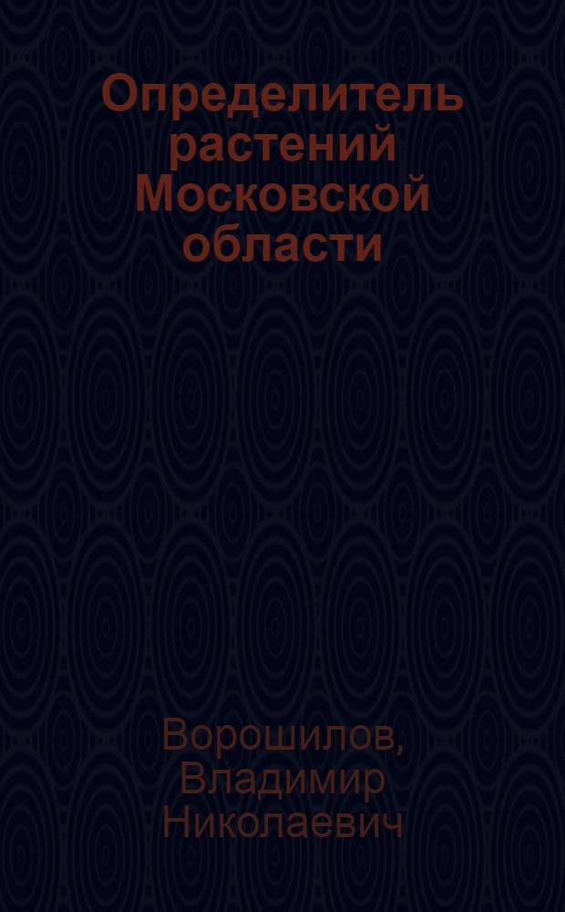 Определитель растений Московской области