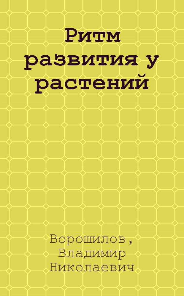 Ритм развития у растений