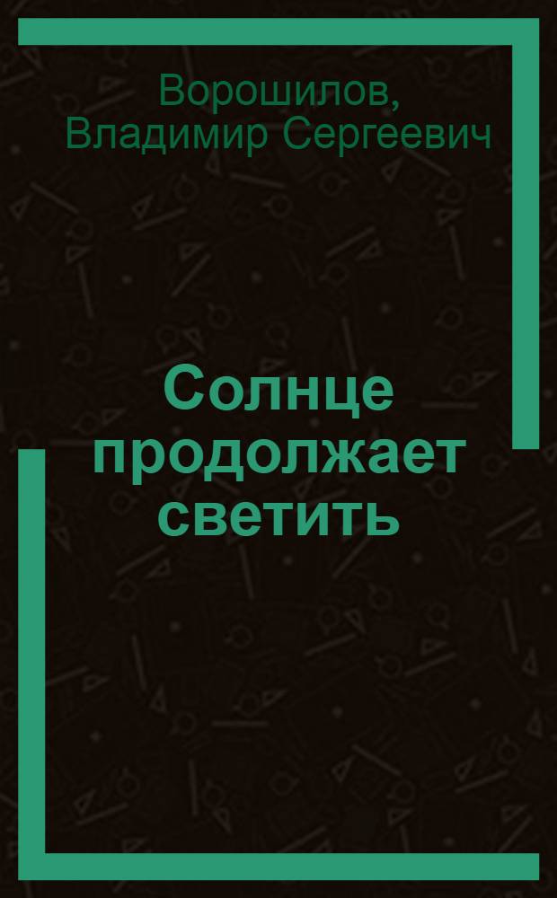 Солнце продолжает светить : Роман : В 2 ч