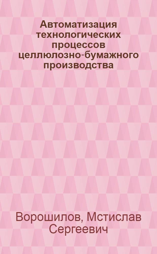 Автоматизация технологических процессов целлюлозно-бумажного производства
