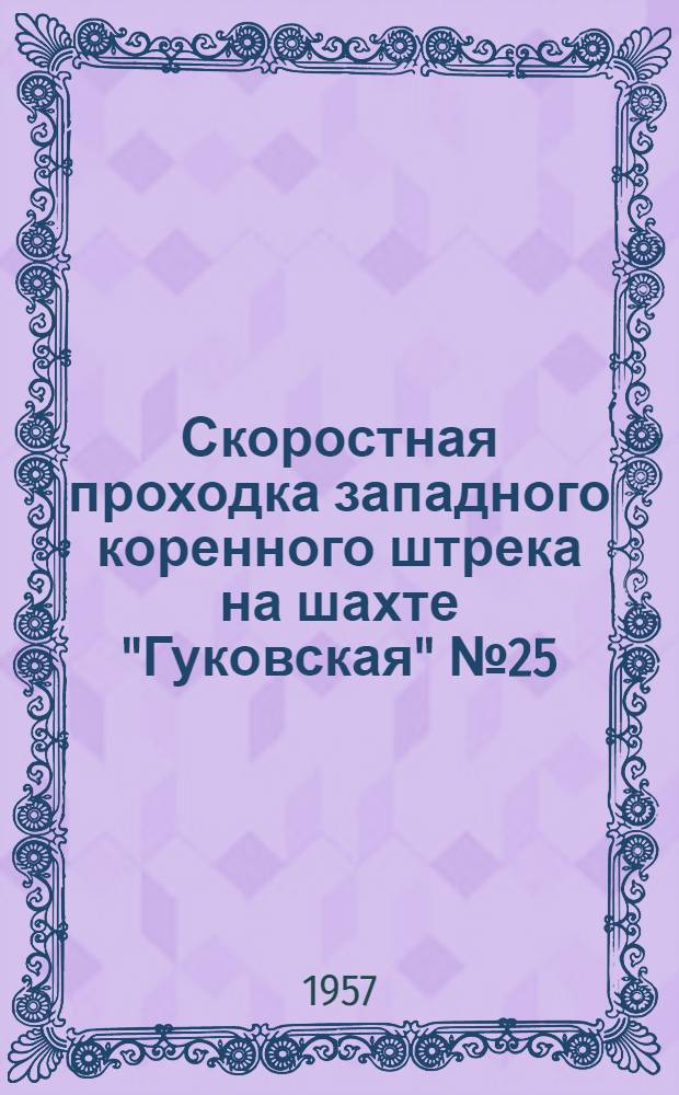 Скоростная проходка западного коренного штрека на шахте "Гуковская" № 25