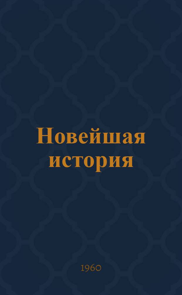 Новейшая история : Малые страны Зап. Европы. Страны Латин. Америки. Канада : Учеб. пособие для пед. ин-тов