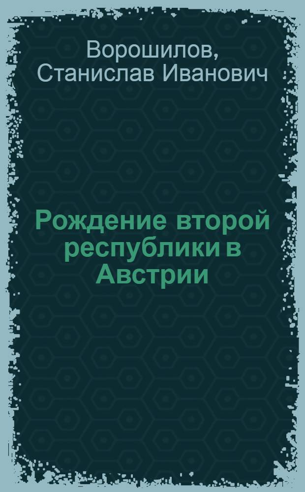 Рождение второй республики в Австрии