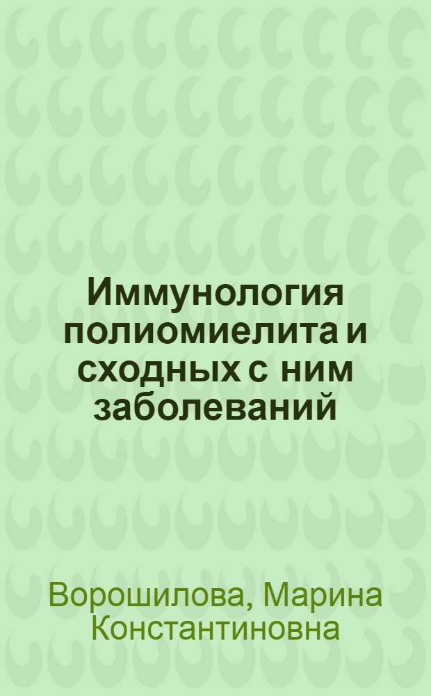 Иммунология полиомиелита и сходных с ним заболеваний : Автореферат дис. на соискание ученой степени доктора медицинских наук