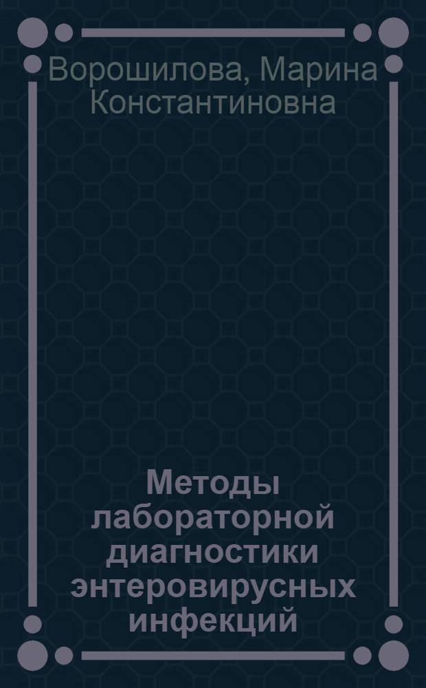 Методы лабораторной диагностики энтеровирусных инфекций