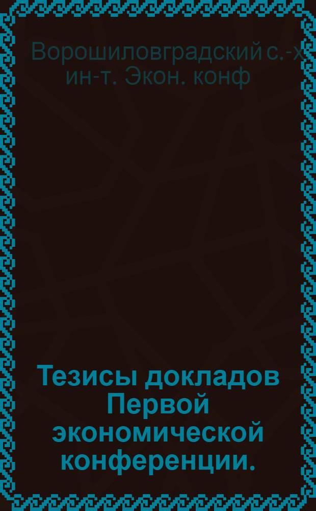 Тезисы докладов Первой экономической конференции. (Декабрь 1964 г.)