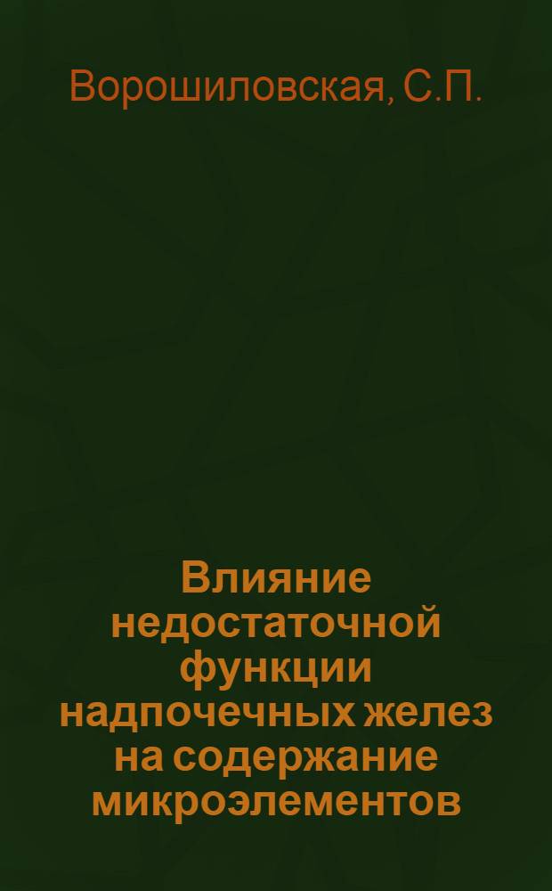 Влияние недостаточной функции надпочечных желез на содержание микроэлементов (меди, цинка и железа) в крови и органах животных : Автореферат дис. на соискание ученой степени кандидата биологических наук