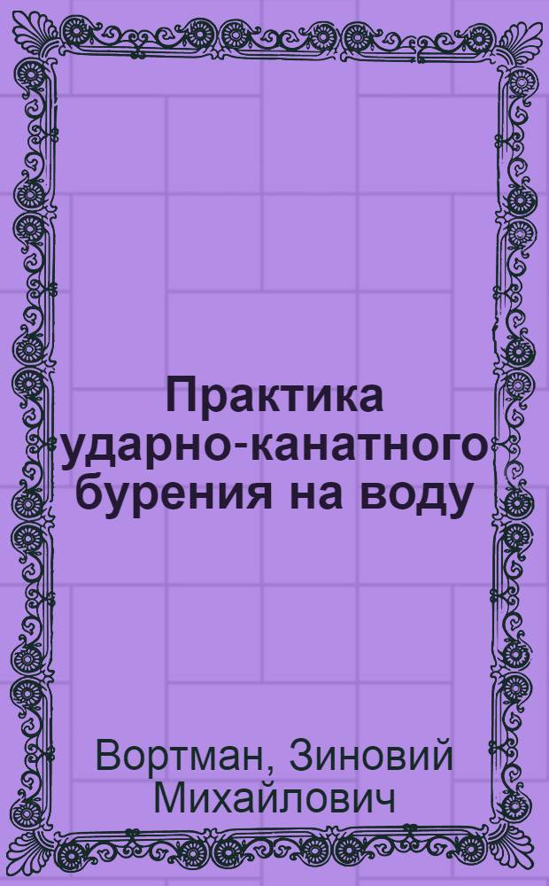 Практика ударно-канатного бурения на воду