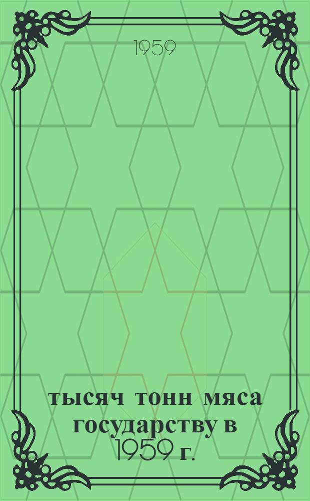800 тысяч тонн мяса государству в 1959 г.