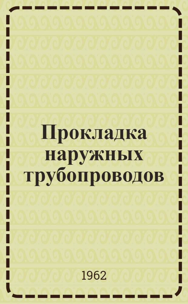 Прокладка наружных трубопроводов