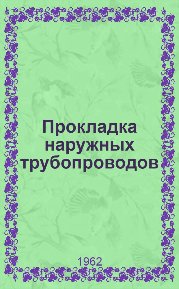 Прокладка наружных трубопроводов : (Стенограмма лекций)