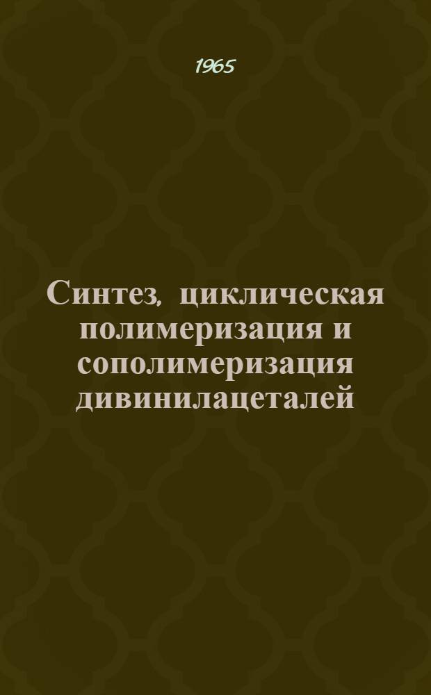Синтез, циклическая полимеризация и сополимеризация дивинилацеталей : Автореферат дис. на соискание учен. степени кандидата хим. наук