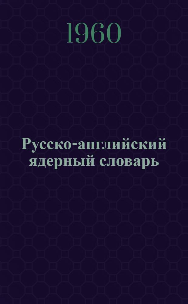 Русско-английский ядерный словарь