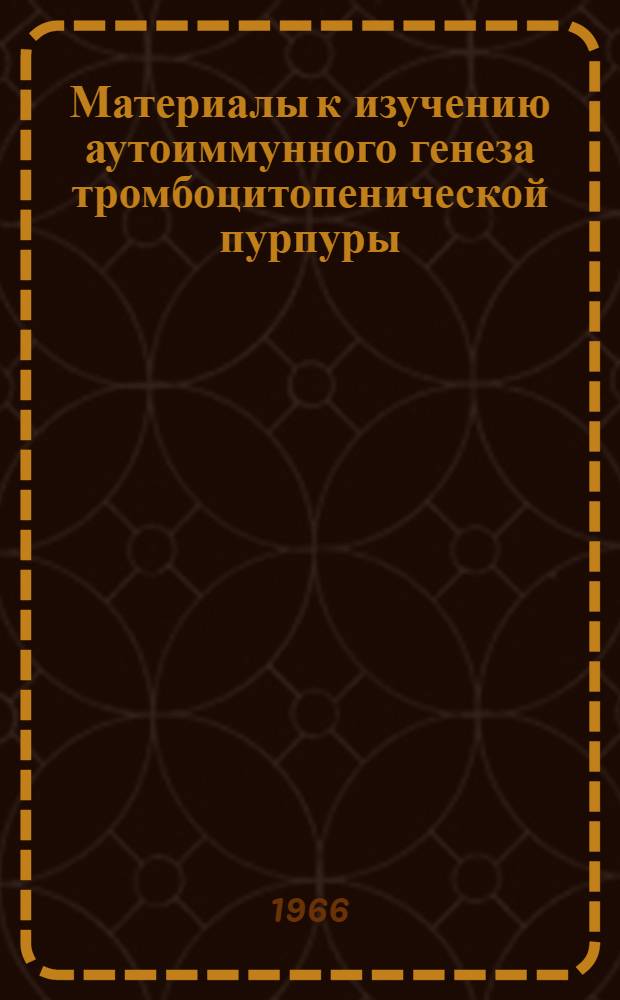 Материалы к изучению аутоиммунного генеза тромбоцитопенической пурпуры (болезни Верльгофа) : Автореферат дис. на соискание учен. степени канд. мед. наук