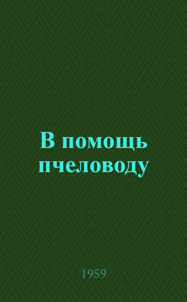 В помощь пчеловоду