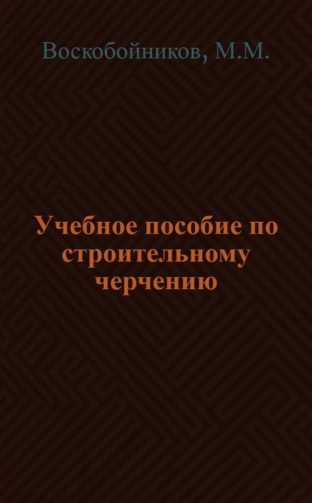 Учебное пособие по строительному черчению