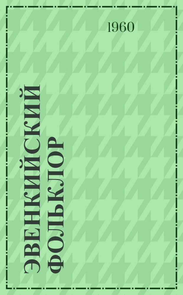 Эвенкийский фольклор : Учеб. пособие для пед. училищ
