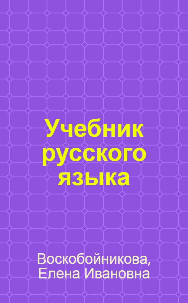 Учебник русского языка : Для IV класса адыг. школы