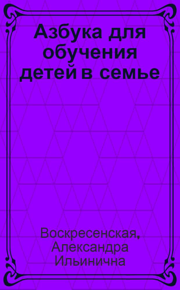 Азбука для обучения детей в семье