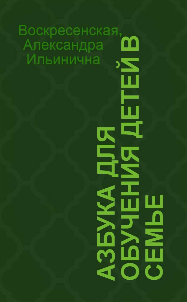 Азбука для обучения детей в семье