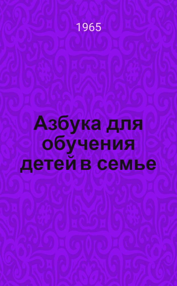 Азбука для обучения детей в семье