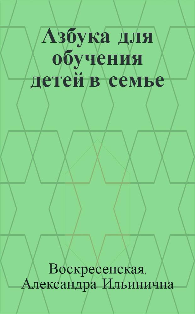 Азбука для обучения детей в семье
