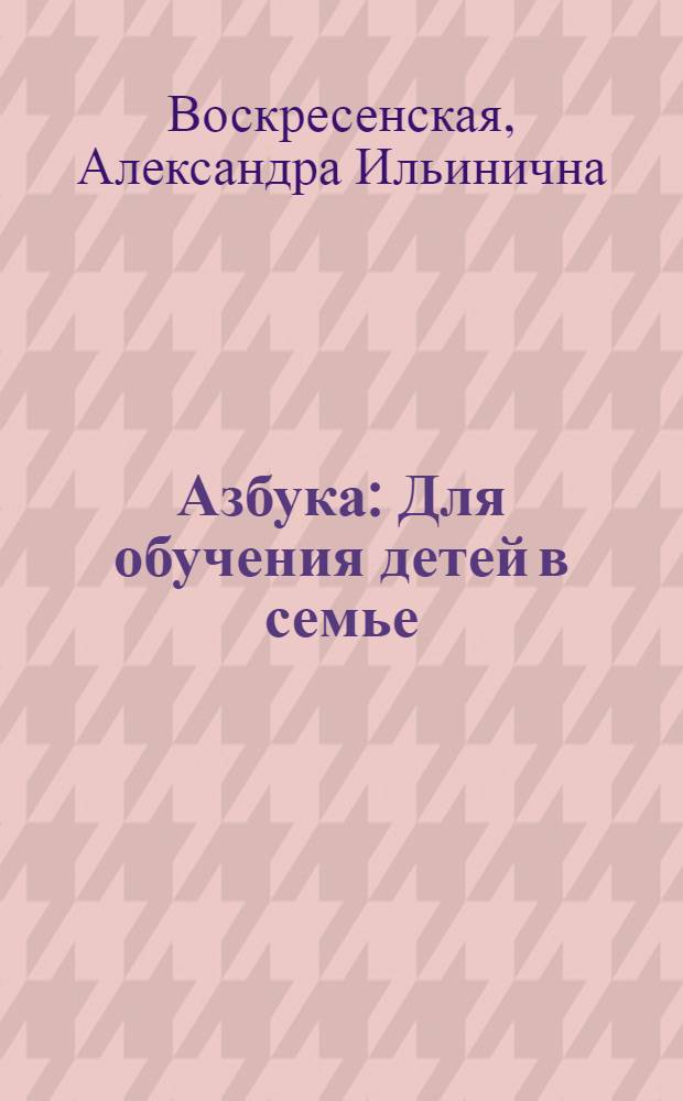 Азбука : Для обучения детей в семье
