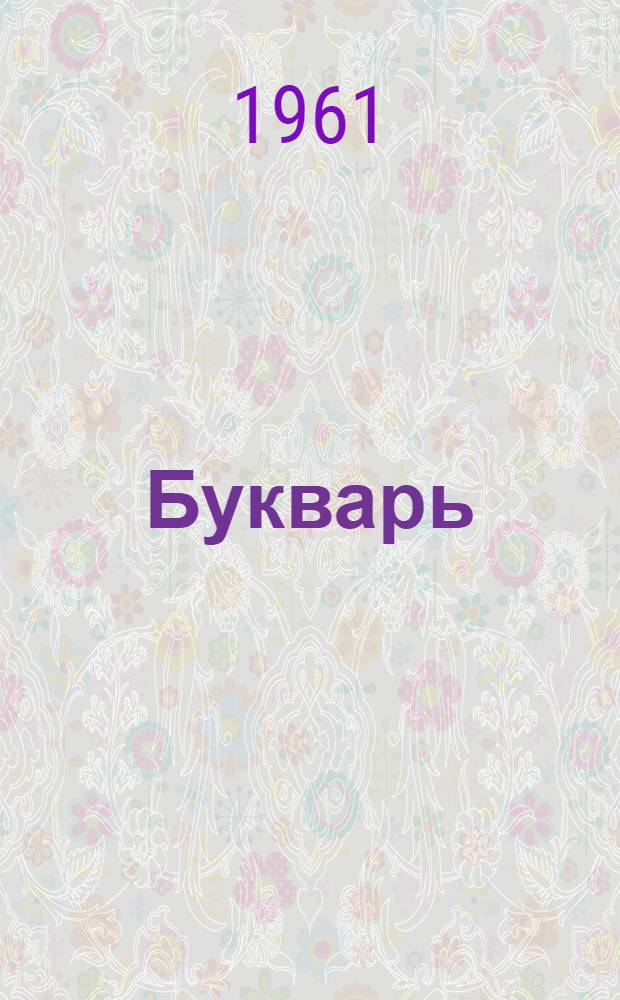 Букварь