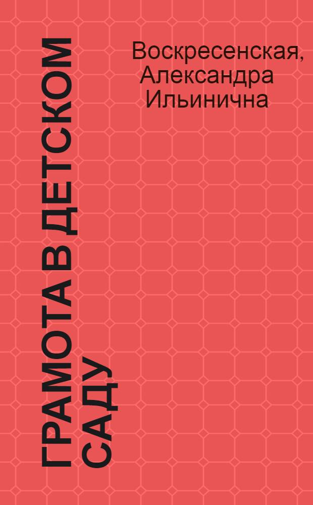 Грамота в детском саду : (Краткие метод. указания)
