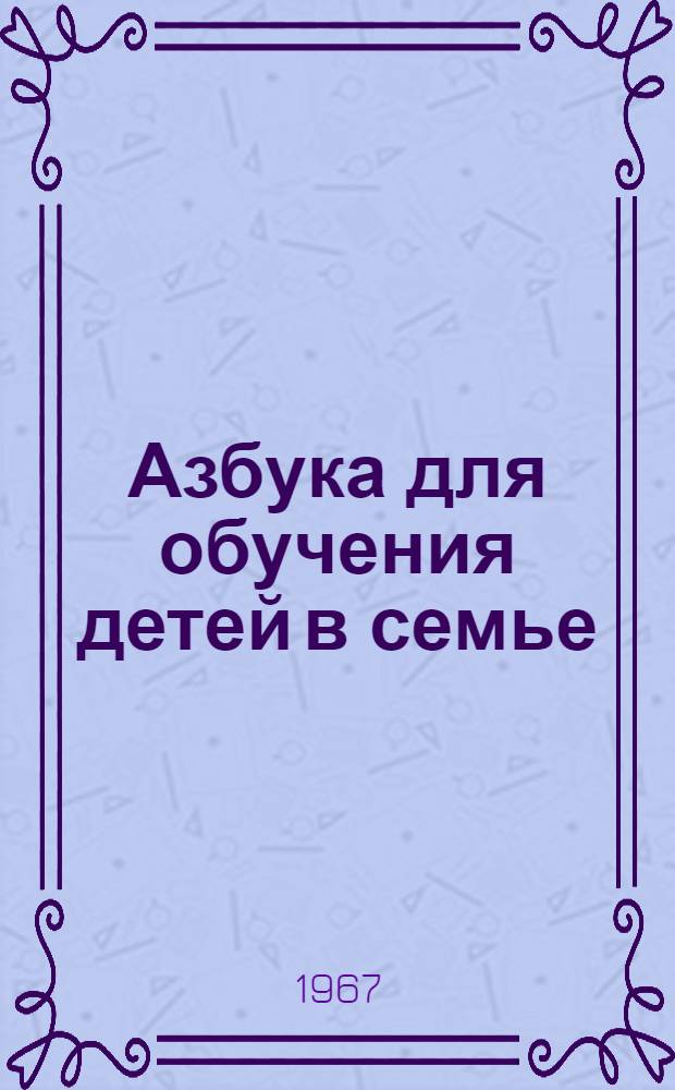 Азбука для обучения детей в семье