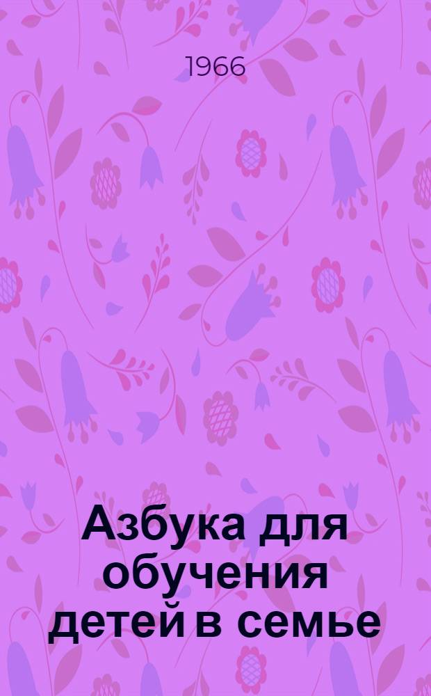 Азбука для обучения детей в семье