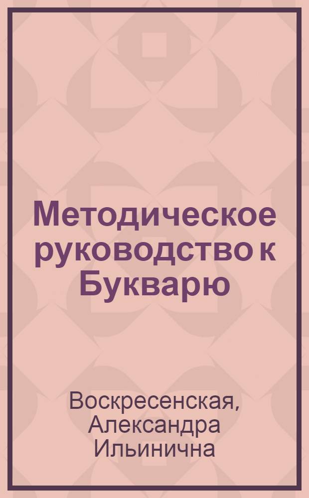 Методическое руководство к Букварю