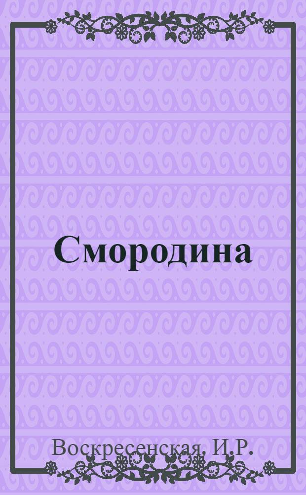 Смородина