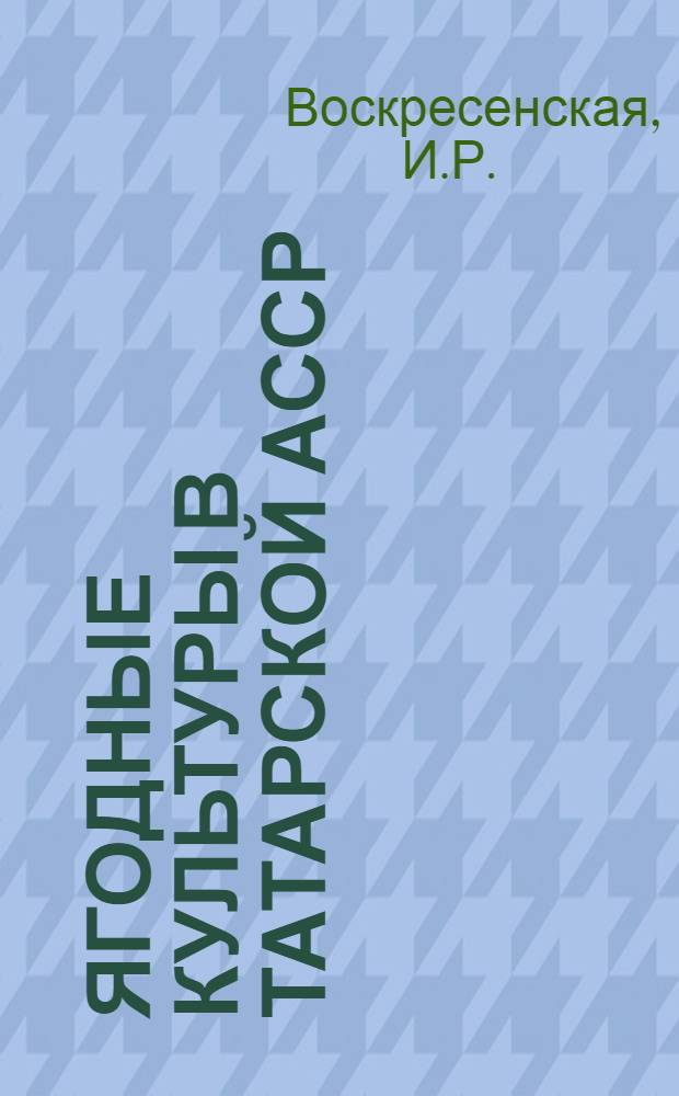 Ягодные культуры в Татарской АССР