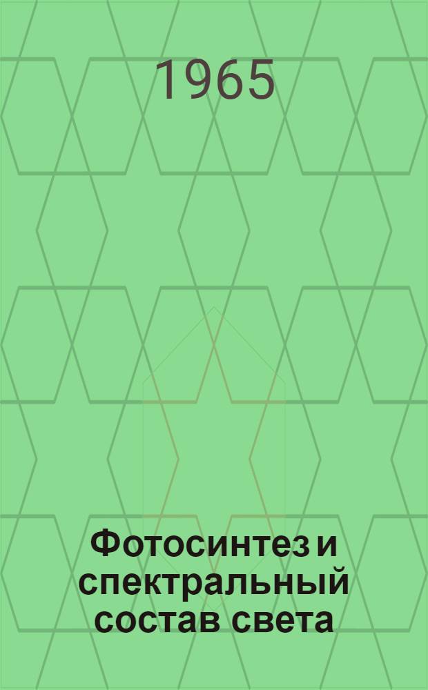 Фотосинтез и спектральный состав света