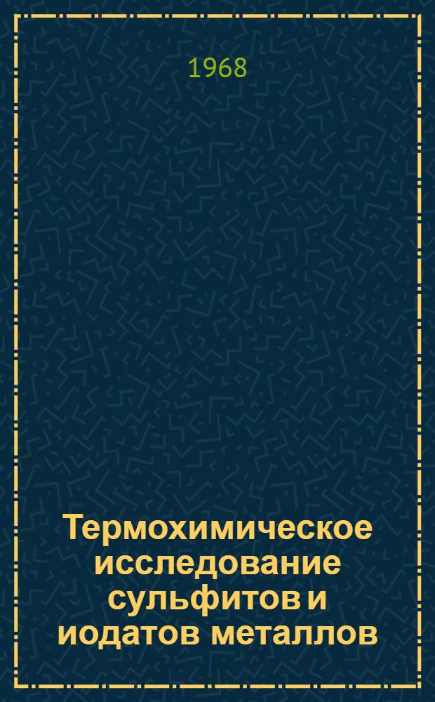 Термохимическое исследование сульфитов и иодатов металлов : Автореферат дис. на соискание ученой степени кандидата химических наук : (070)