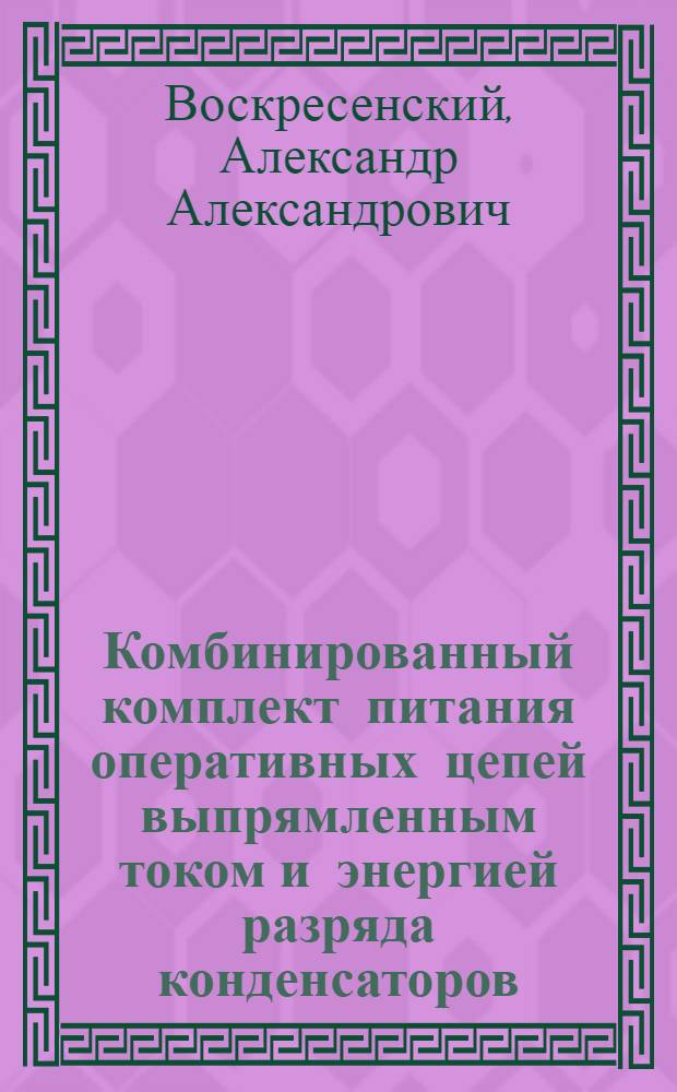 Комбинированный комплект питания оперативных цепей выпрямленным током и энергией разряда конденсаторов