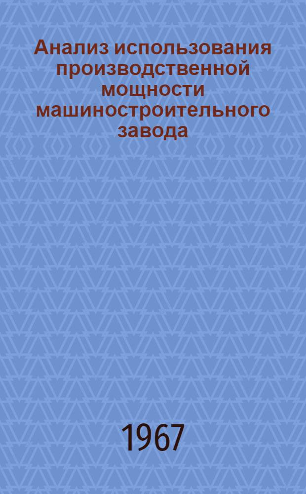 Анализ использования производственной мощности машиностроительного завода