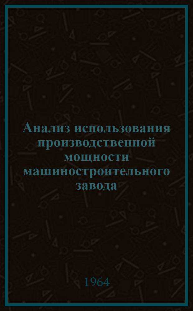 Анализ использования производственной мощности машиностроительного завода