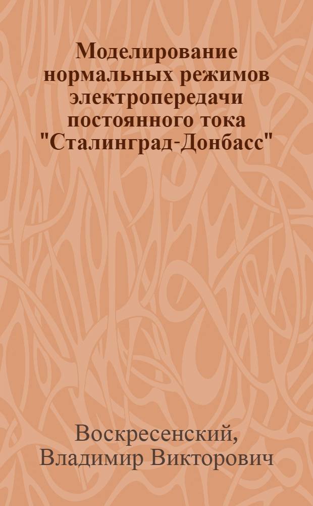 Моделирование нормальных режимов электропередачи постоянного тока "Сталинград-Донбасс"