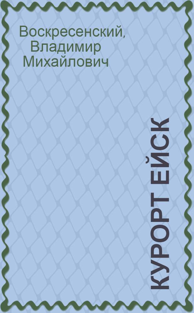Курорт Ейск