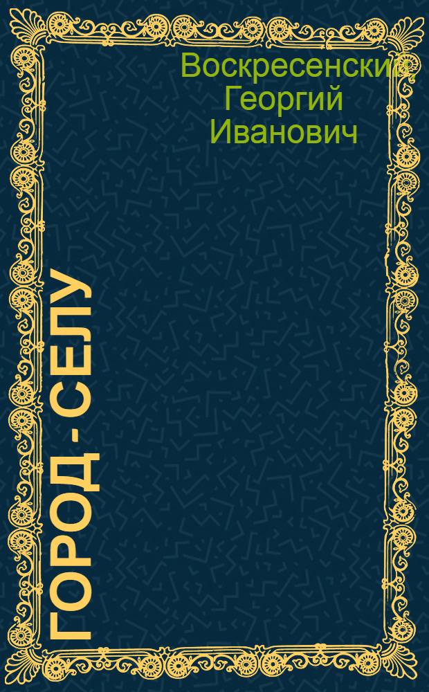 Город - селу : Очерки о шефской работе пром. предприятий над колхозами и совхозами