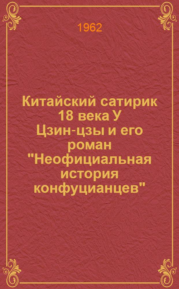 Китайский сатирик 18 века У Цзин-цзы и его роман "Неофициальная история конфуцианцев" : Автореферат дис. на соискание ученой степени кандидата филологических наук