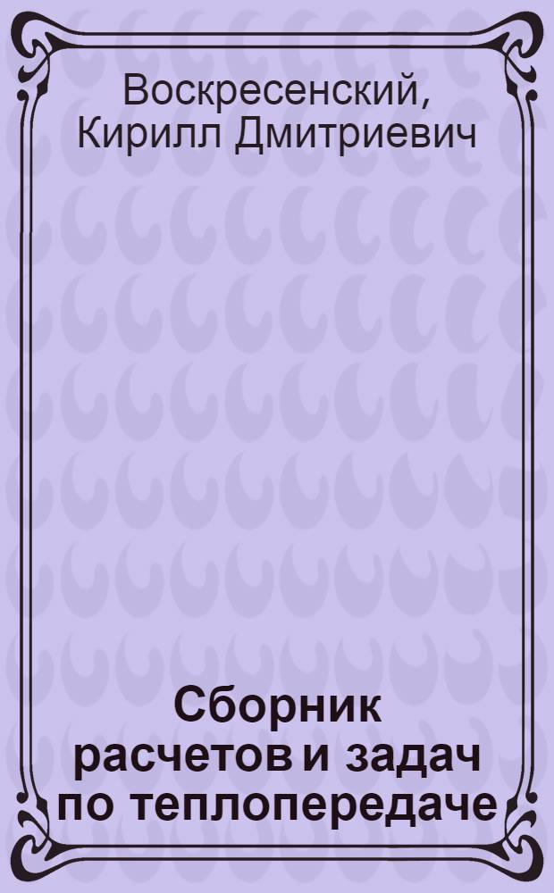 Сборник расчетов и задач по теплопередаче : Для энерг. вузов и фак.
