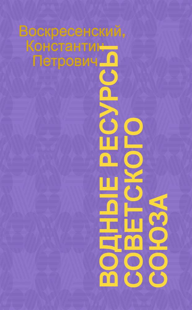 Водные ресурсы Советского Союза