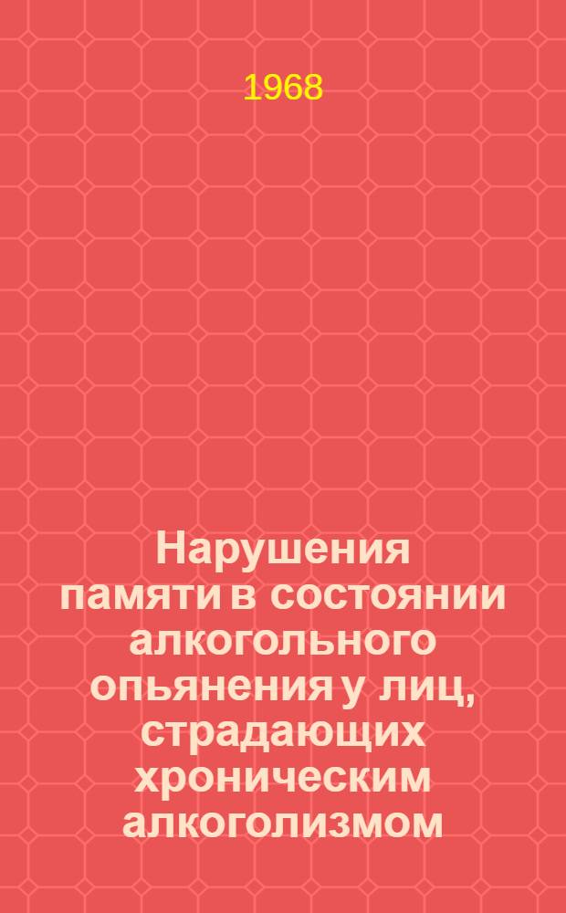 Нарушения памяти в состоянии алкогольного опьянения у лиц, страдающих хроническим алкоголизмом : Автореферат дис. на соискание ученой степени кандидата медицинских наук