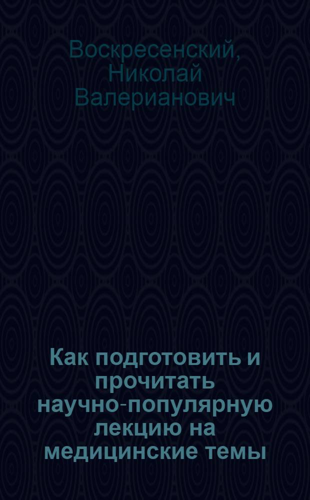 Как подготовить и прочитать научно-популярную лекцию на медицинские темы